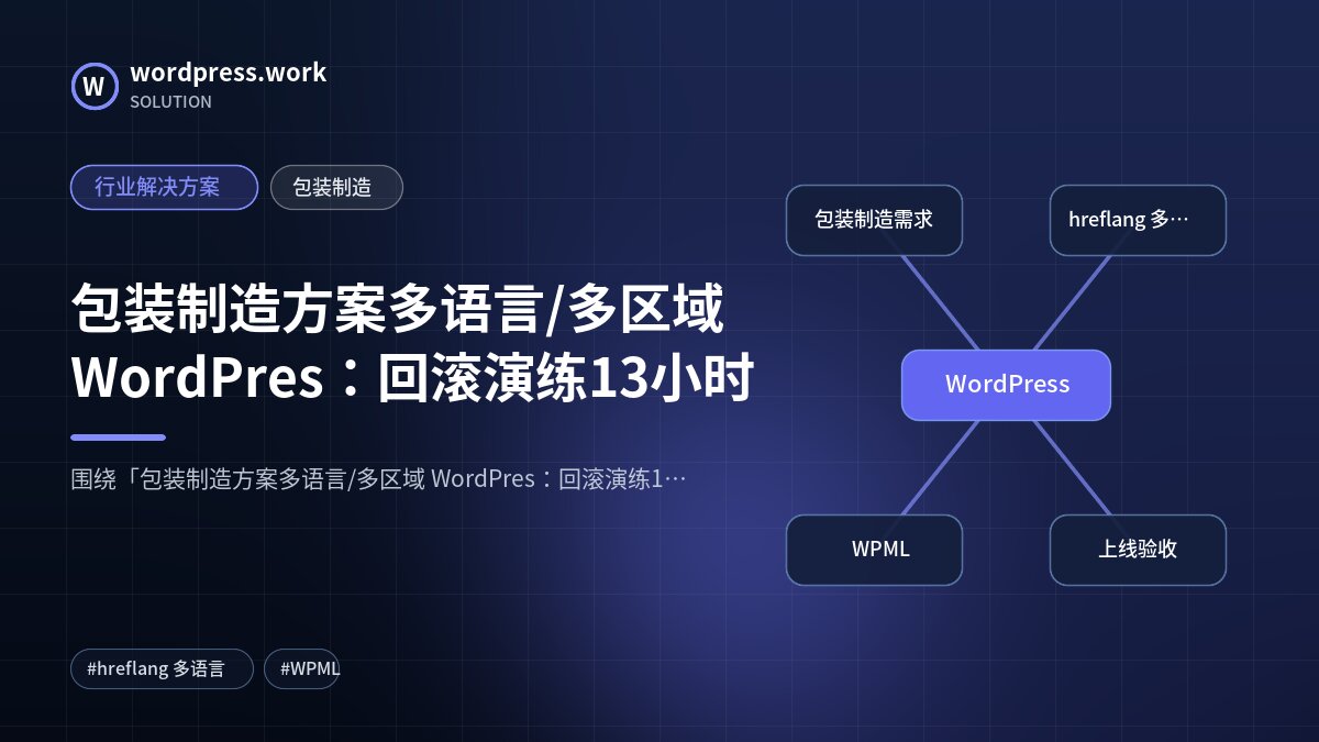 包装制造方案多语言/多区域 WordPres:回滚演练13小时|行业解决方案|包装制造