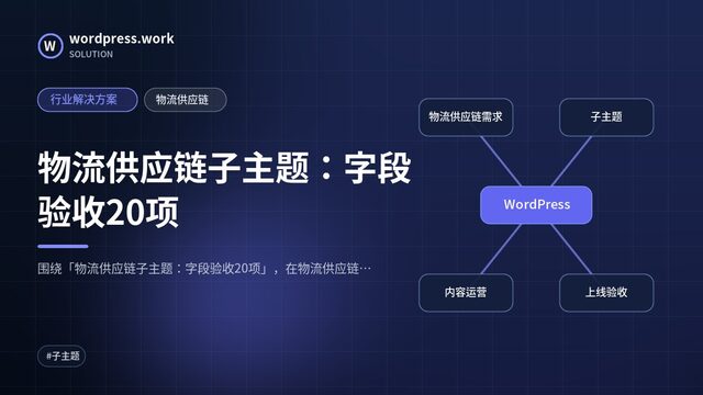物流供应链子主题：字段验收20项｜行业解决方案｜物流供应链