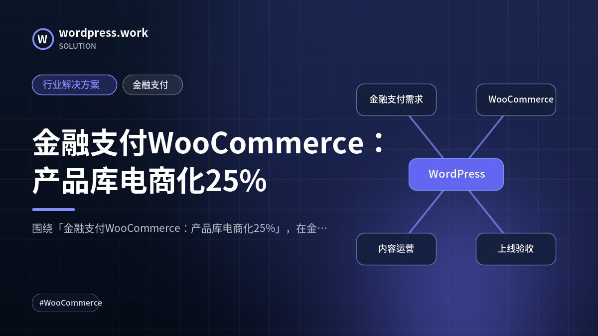 金融支付WooCommerce:产品库电商化25%|行业解决方案|金融支付