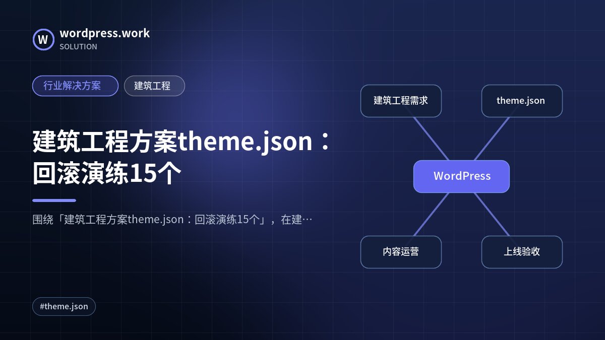 建筑工程方案theme.json:回滚演练15个|行业解决方案|建筑工程