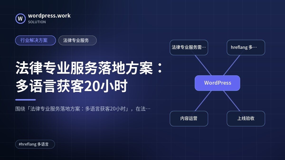 法律专业服务落地方案：多语言获客20小时｜行业解决方案｜法律专业服务