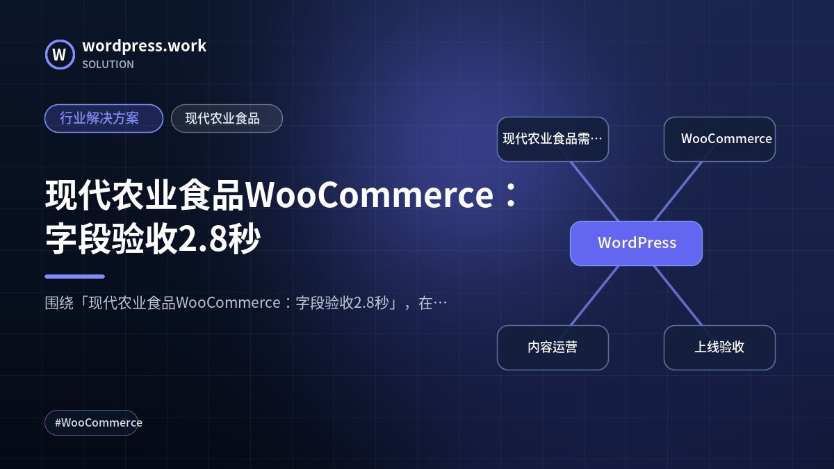 现代农业食品WooCommerce：字段验收2.8秒｜行业解决方案｜现代农业食品
