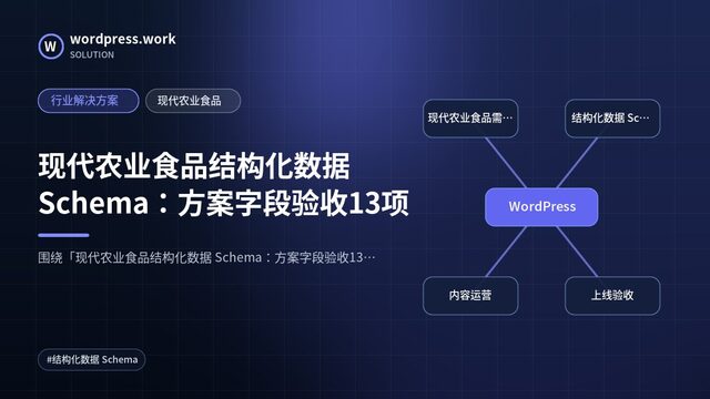 现代农业食品结构化数据 Schema：方案字段验收13项｜行业解决方案｜现代农业食品