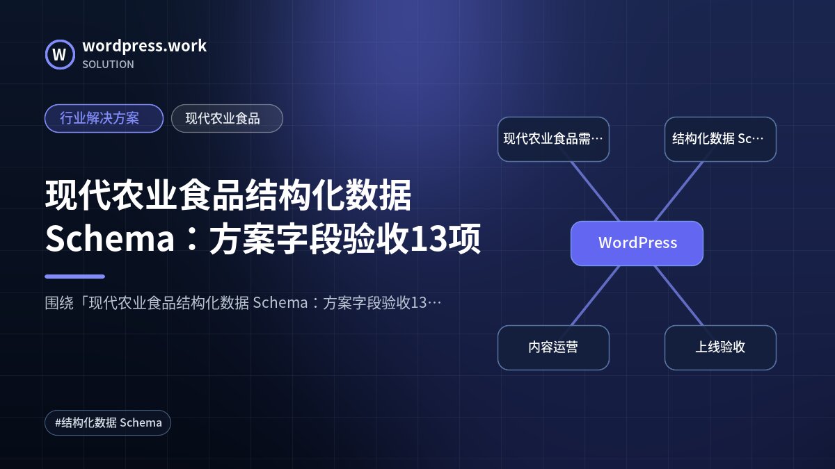 现代农业食品结构化数据 Schema:方案字段验收13项|行业解决方案|现代农业食品