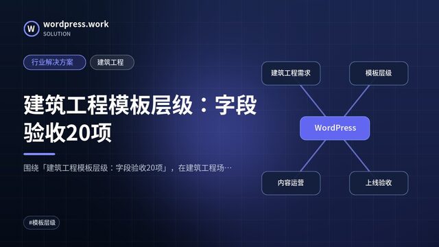 建筑工程模板层级:字段验收20项|行业解决方案|建筑工程