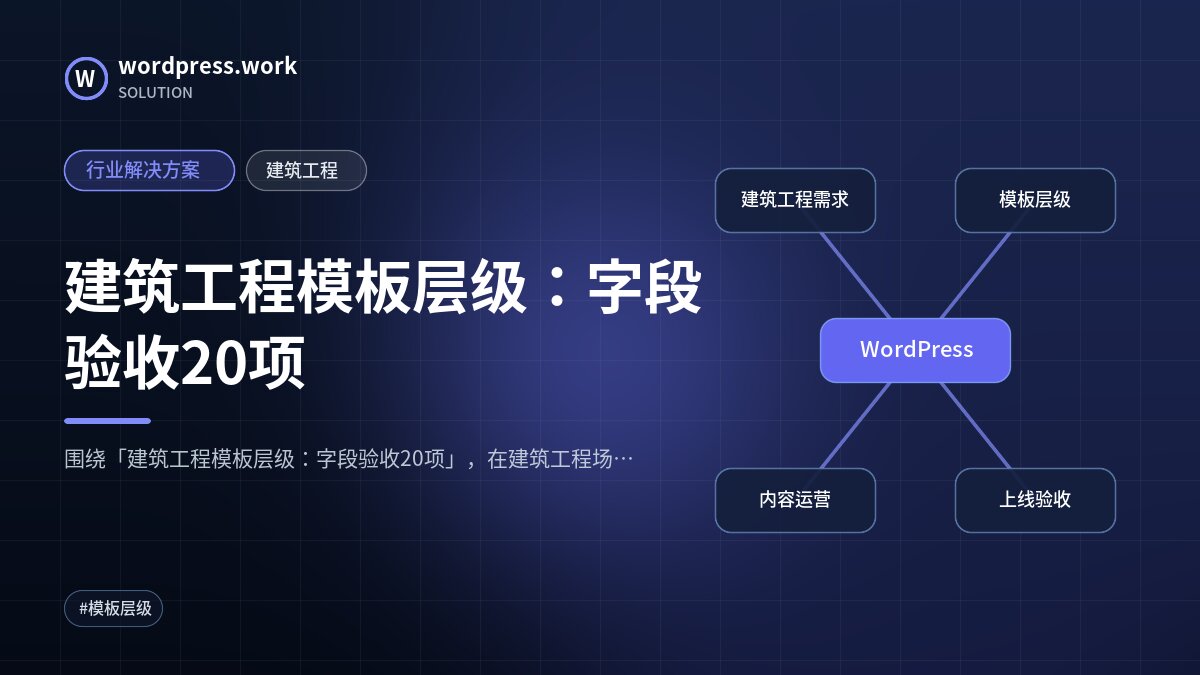 建筑工程模板层级:字段验收20项|行业解决方案|建筑工程