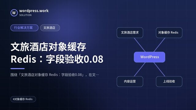 文旅酒店对象缓存 Redis:字段验收0.08|行业解决方案|文旅酒店