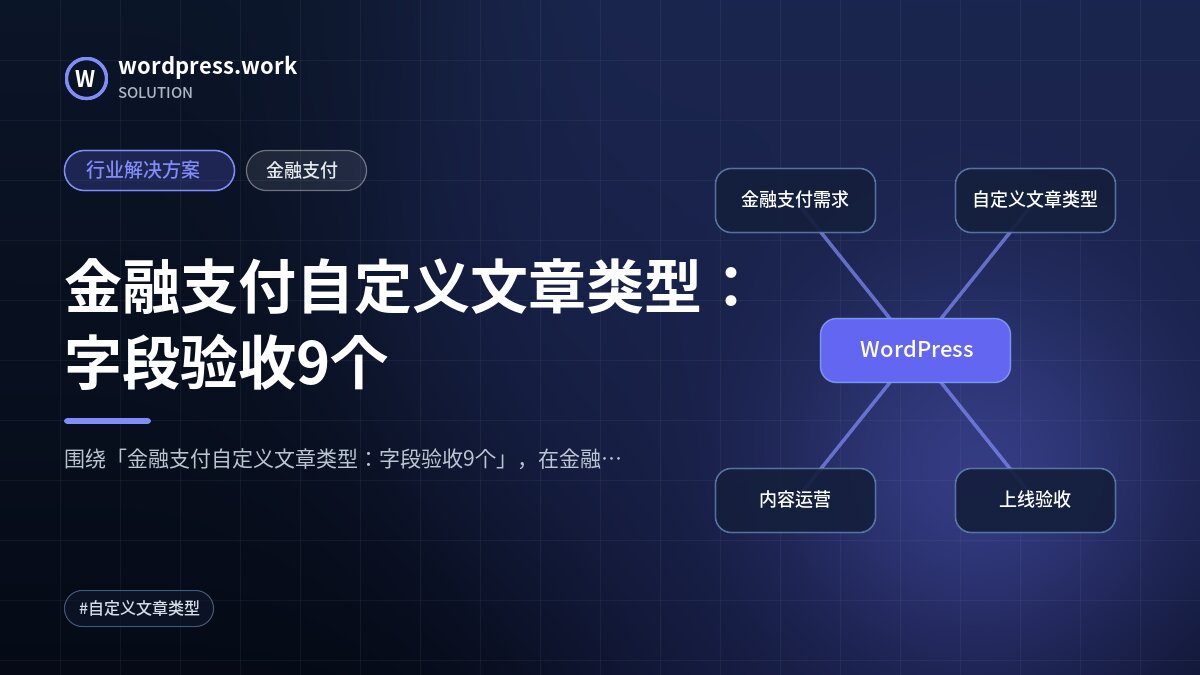 金融支付自定义文章类型:字段验收9个|行业解决方案|金融支付