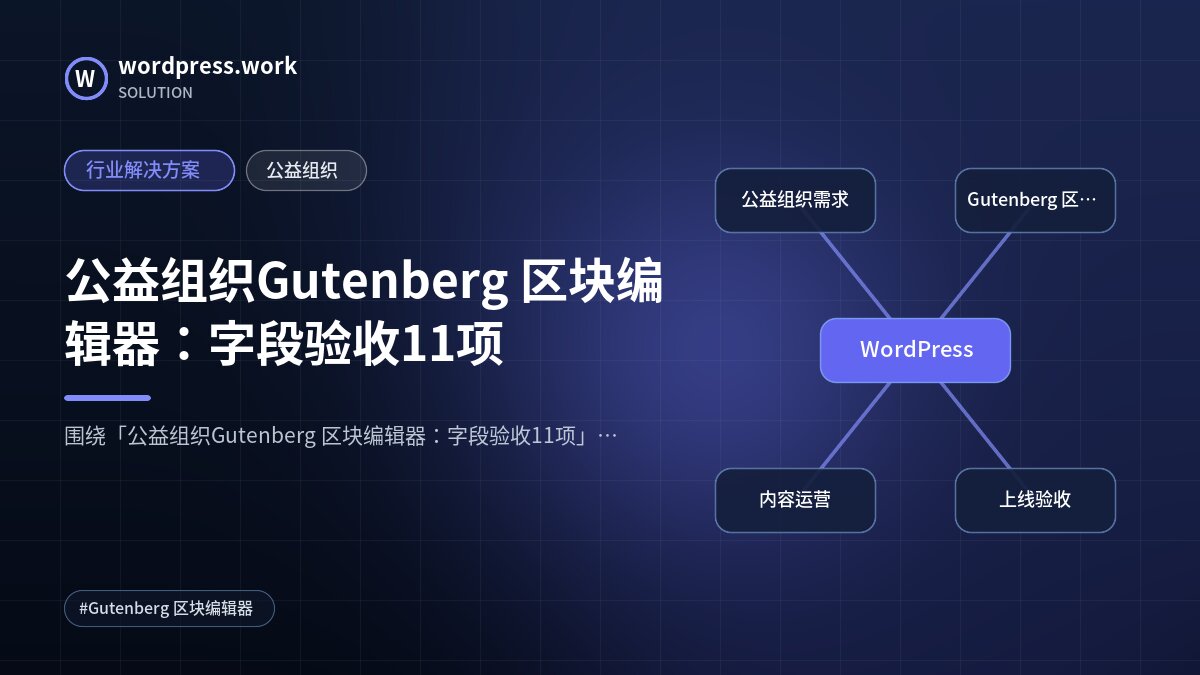 公益组织Gutenberg 区块编辑器:字段验收11项|行业解决方案|公益组织