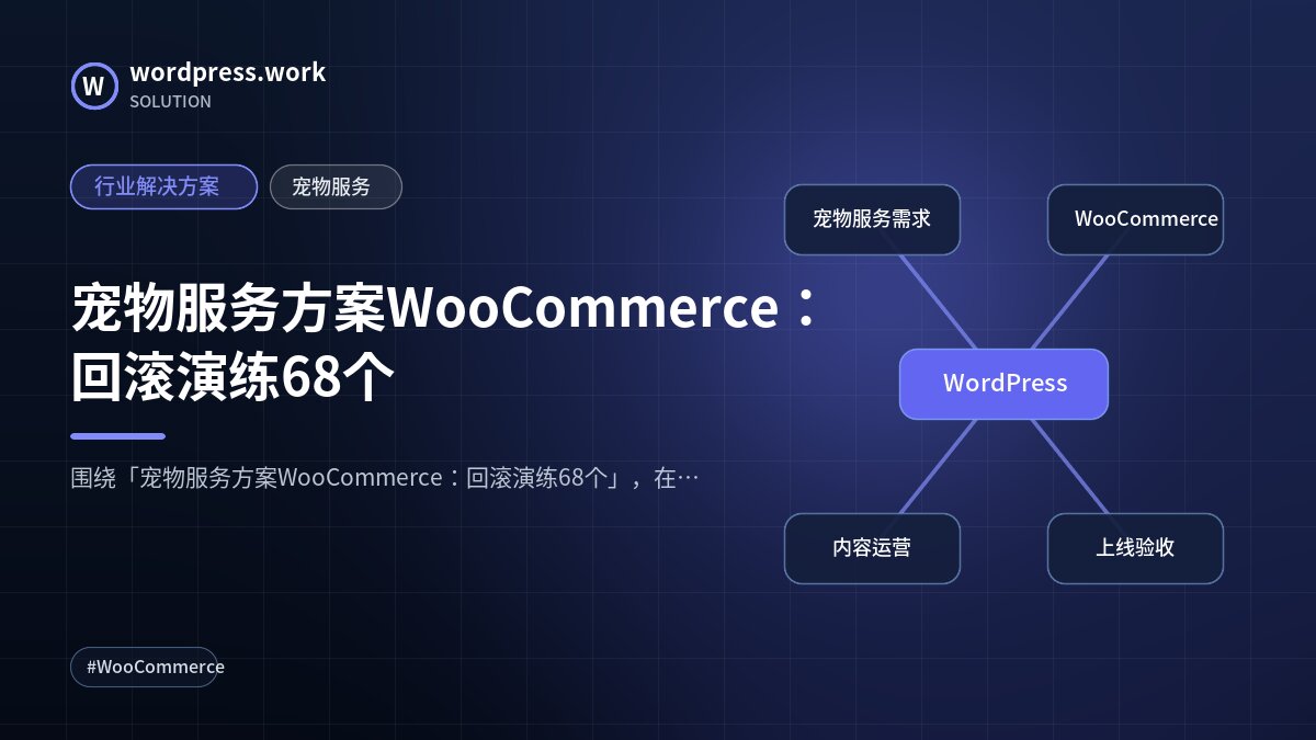 宠物服务方案WooCommerce:回滚演练68个|行业解决方案|宠物服务