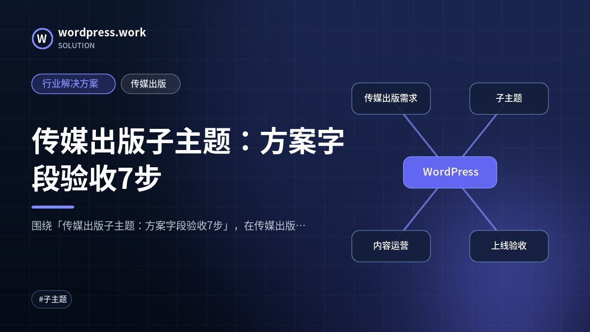 传媒出版子主题:方案字段验收7步|行业解决方案|传媒出版