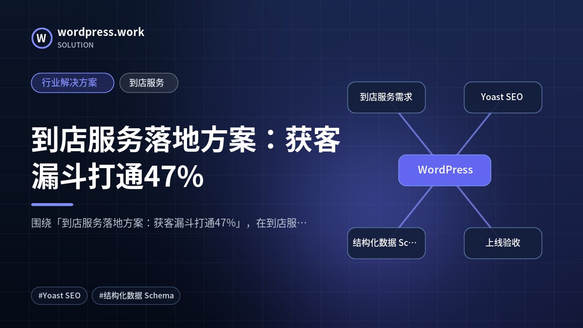 到店服务落地方案:获客漏斗打通47%|行业解决方案|到店服务