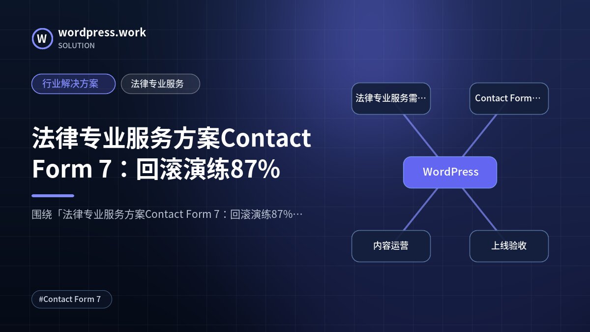 法律专业服务方案Contact Form 7：回滚演练87%｜行业解决方案｜法律专业服务