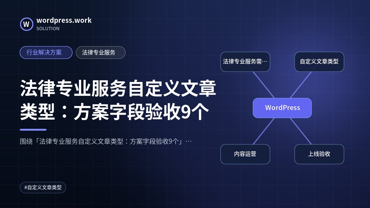 法律专业服务自定义文章类型:方案字段验收9个|行业解决方案|法律专业服务