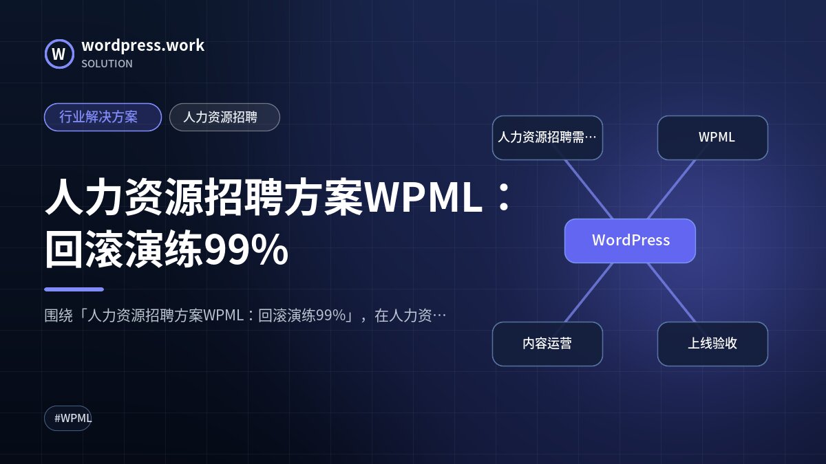 人力资源招聘方案WPML:回滚演练99%|行业解决方案|人力资源招聘