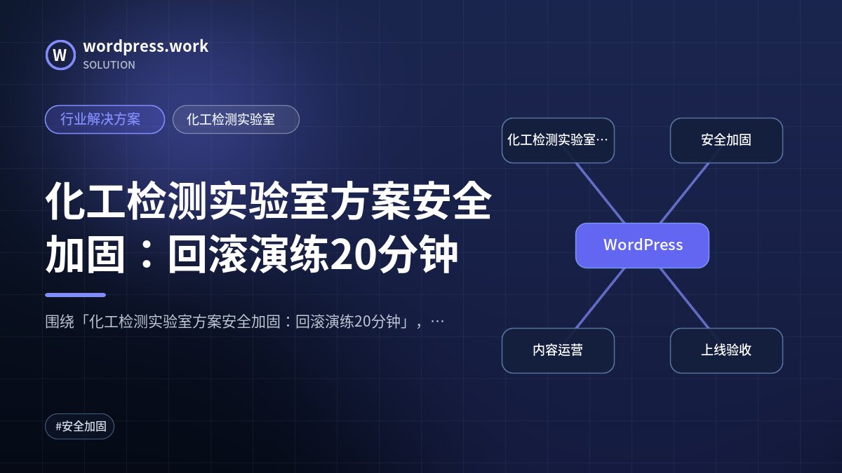 化工检测实验室方案安全加固：回滚演练20分钟｜行业解决方案｜化工检测实验室