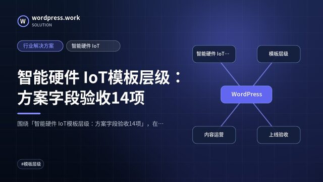 智能硬件 IoT模板层级:方案字段验收14项|行业解决方案|智能硬件 IoT