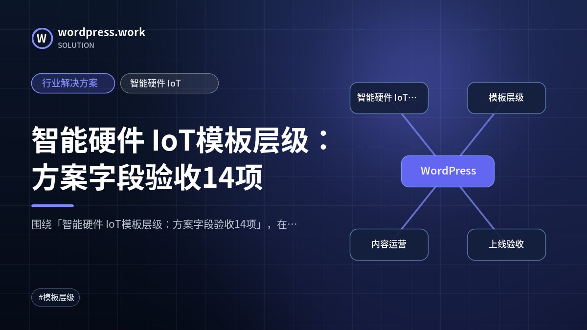 智能硬件 IoT模板层级:方案字段验收14项|行业解决方案|智能硬件 IoT