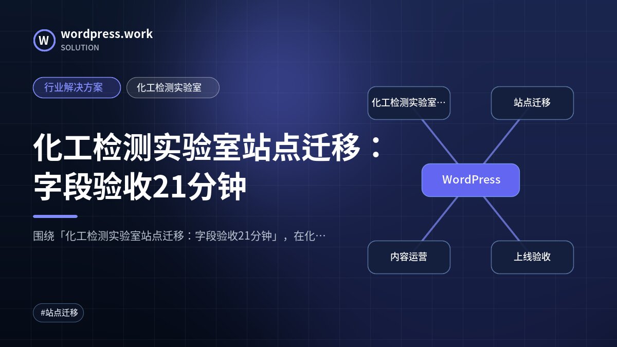 化工检测实验室站点迁移:字段验收21分钟|行业解决方案|化工检测实验室