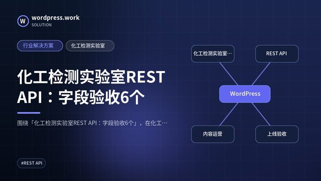 化工检测实验室REST API:字段验收6个|行业解决方案|化工检测实验室