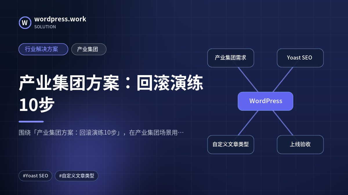 产业集团方案:回滚演练10步|行业解决方案|产业集团