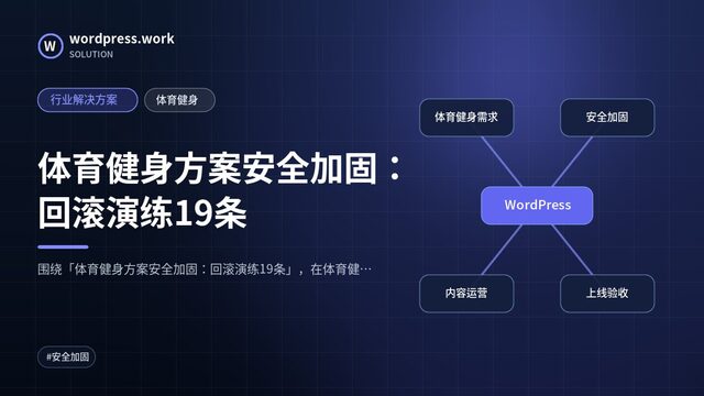 体育健身方案安全加固:回滚演练19条|行业解决方案|体育健身