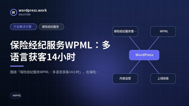 保险经纪服务WPML:多语言获客14小时|行业解决方案|保险经纪服务