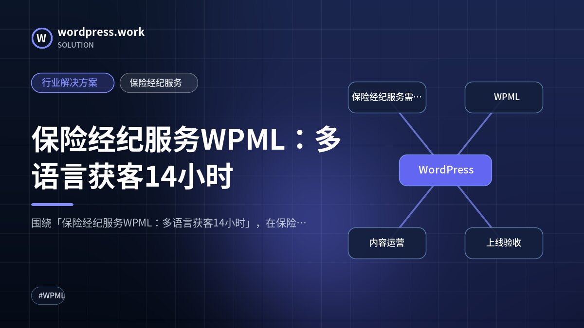保险经纪服务WPML：多语言获客14小时｜行业解决方案｜保险经纪服务