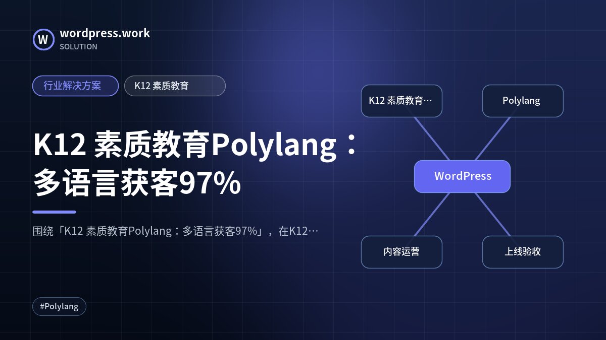 K12 素质教育Polylang:多语言获客97%|行业解决方案|K12 素质教育
