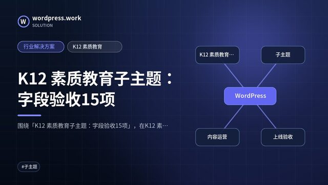 K12 素质教育子主题:字段验收15项|行业解决方案|K12 素质教育