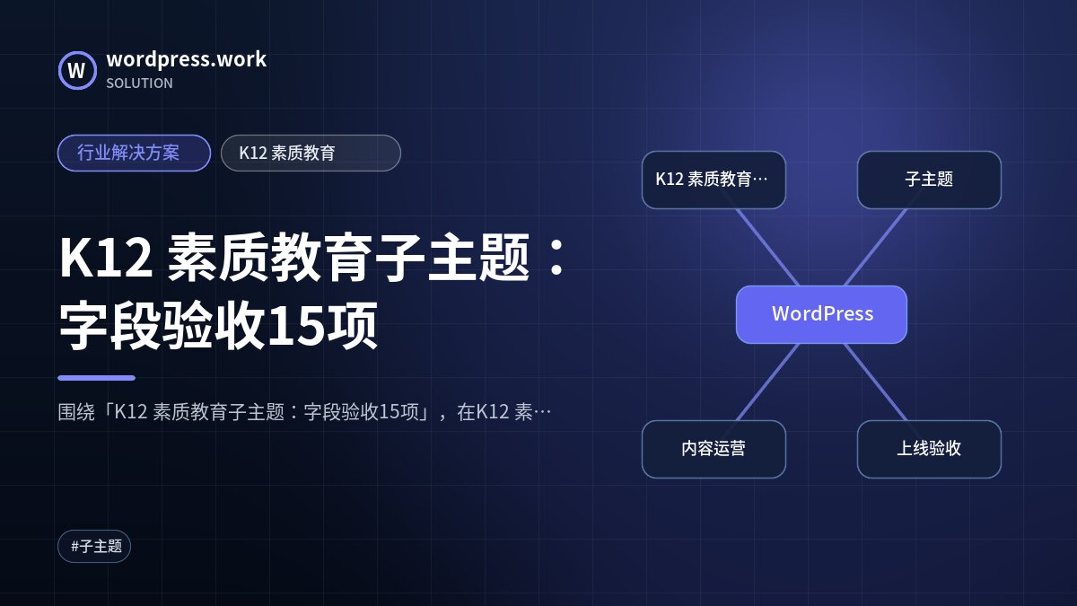 K12 素质教育子主题:字段验收15项|行业解决方案|K12 素质教育