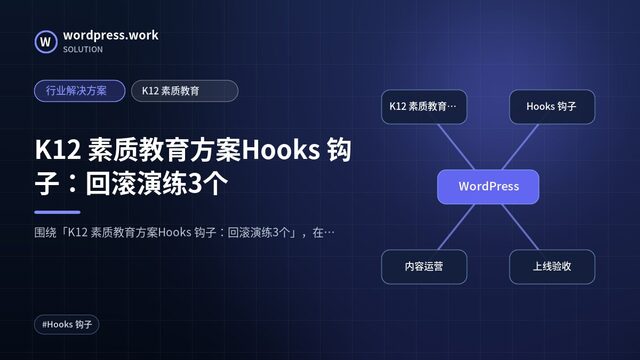K12 素质教育方案Hooks 钩子:回滚演练3个|行业解决方案|K12 素质教育
