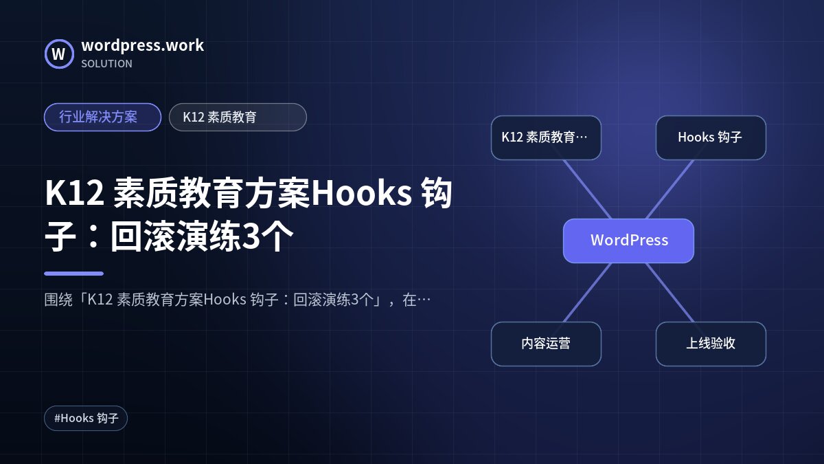 K12 素质教育方案Hooks 钩子:回滚演练3个|行业解决方案|K12 素质教育