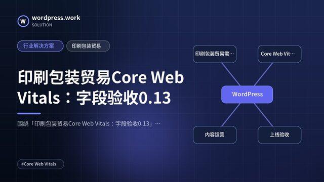 印刷包装贸易Core Web Vitals：字段验收0.13｜行业解决方案｜印刷包装贸易