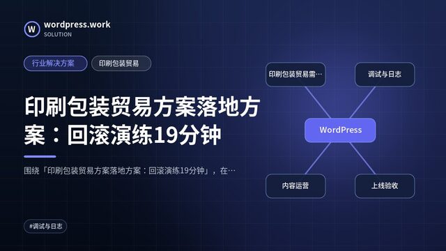 印刷包装贸易方案落地方案:回滚演练19分钟|行业解决方案|印刷包装贸易
