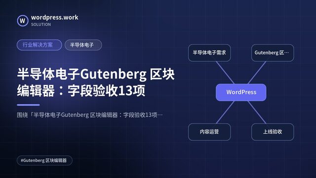 半导体电子Gutenberg 区块编辑器:字段验收13项|行业解决方案|半导体电子