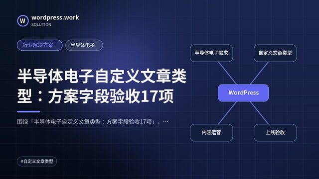 半导体电子自定义文章类型:方案字段验收17项|行业解决方案|半导体电子
