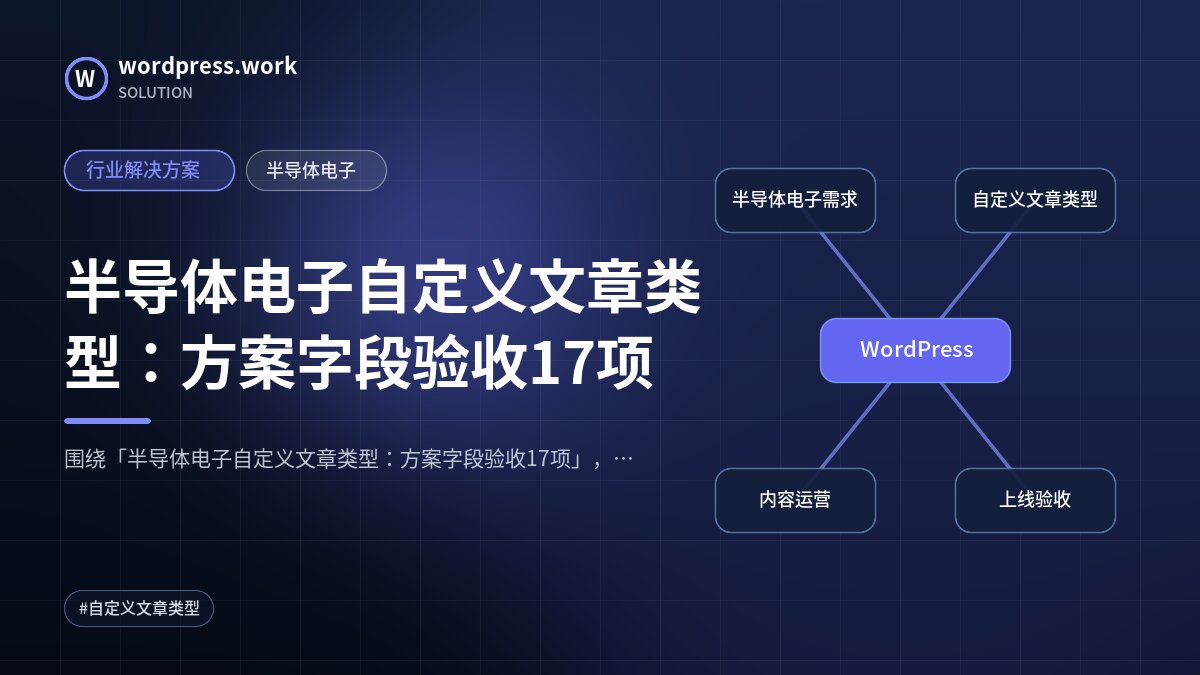 半导体电子自定义文章类型:方案字段验收17项|行业解决方案|半导体电子