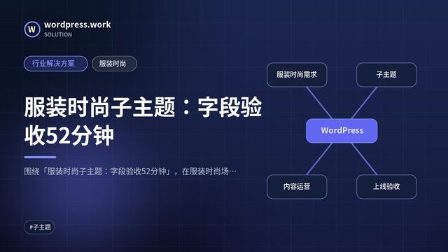 服装时尚子主题:字段验收52分钟|行业解决方案|服装时尚