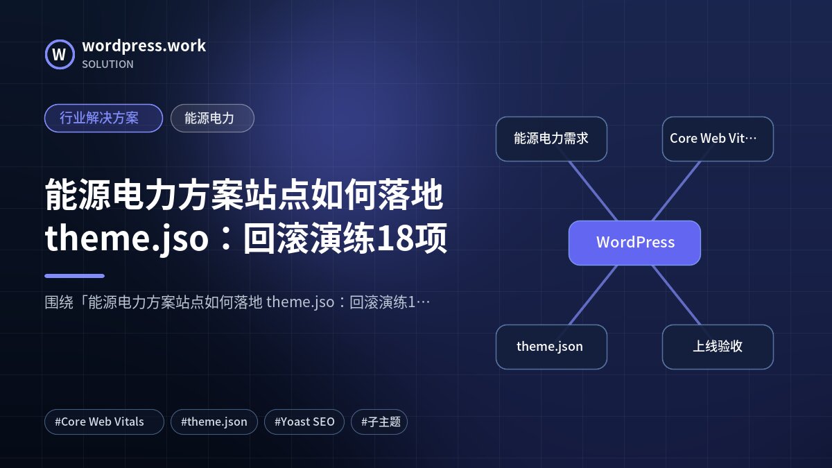 能源电力方案站点如何落地 theme.jso:回滚演练18项|行业解决方案|能源电力