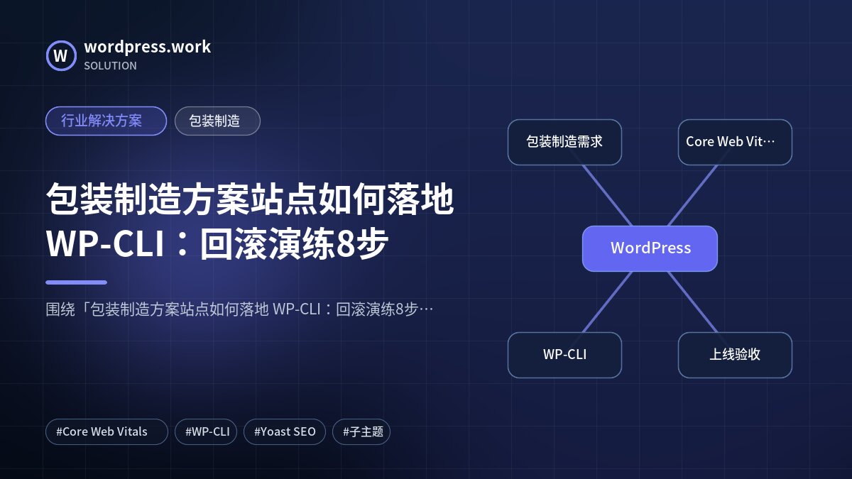 包装制造方案站点如何落地 WP-CLI:回滚演练8步|行业解决方案|包装制造