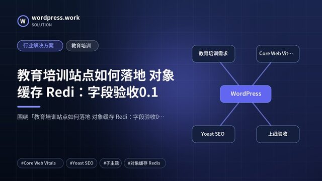 教育培训站点如何落地 对象缓存 Redi：字段验收0.1｜行业解决方案｜教育培训