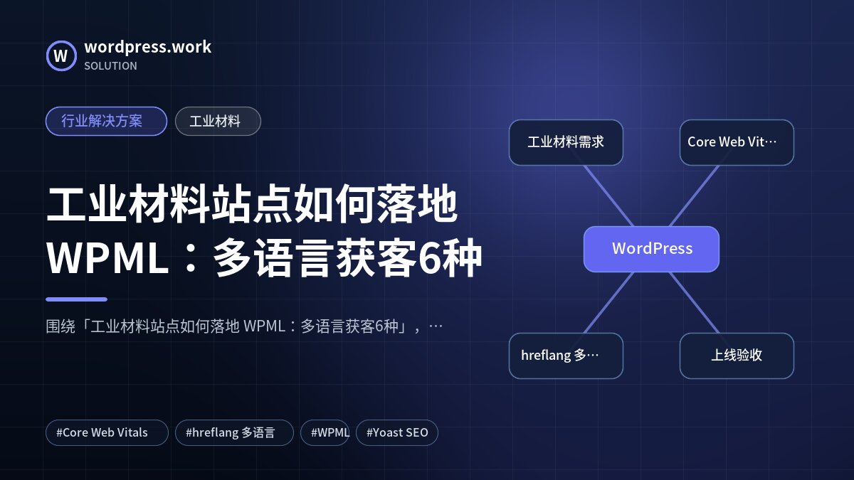 工业材料站点如何落地 WPML:多语言获客6种|行业解决方案|工业材料