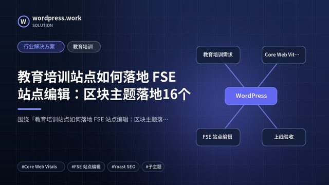 教育培训站点如何落地 FSE 站点编辑:区块主题落地16个|行业解决方案|教育培训