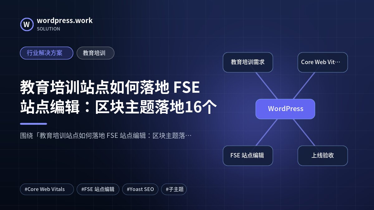 教育培训站点如何落地 FSE 站点编辑:区块主题落地16个|行业解决方案|教育培训