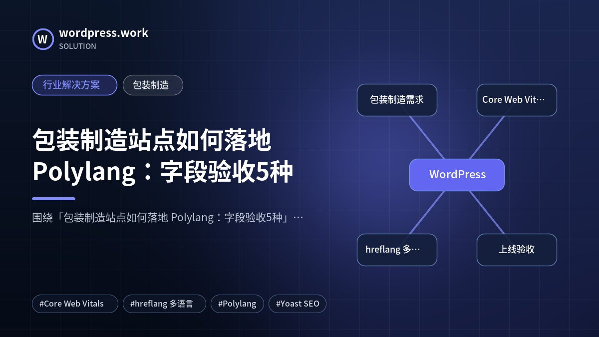 包装制造站点如何落地 Polylang:字段验收5种|行业解决方案|包装制造