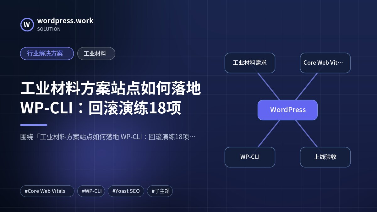 工业材料方案站点如何落地 WP-CLI:回滚演练18项|行业解决方案|工业材料
