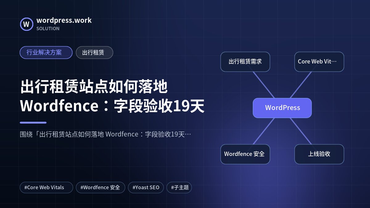 出行租赁站点如何落地 Wordfence:字段验收19天|行业解决方案|出行租赁