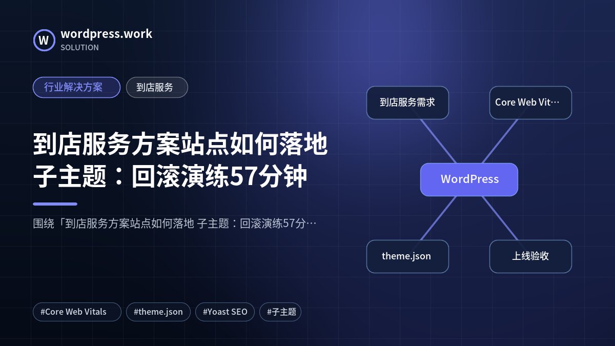 到店服务方案站点如何落地 子主题:回滚演练57分钟|行业解决方案|到店服务