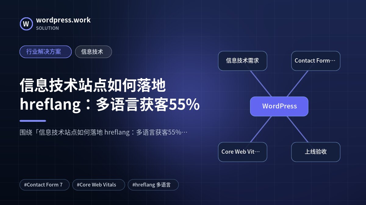 信息技术站点如何落地 hreflang:多语言获客55%|行业解决方案|信息技术